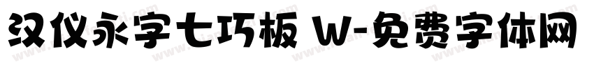 汉仪永字七巧板 W字体转换